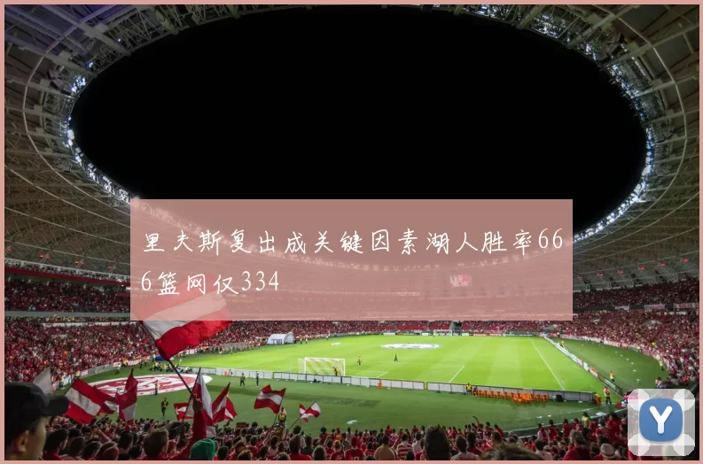 里夫斯复出成关键因素湖人胜率666篮网仅334