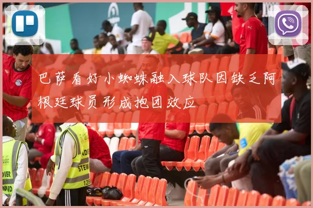 巴萨看好小蜘蛛融入球队因缺乏阿根廷球员形成抱团效应