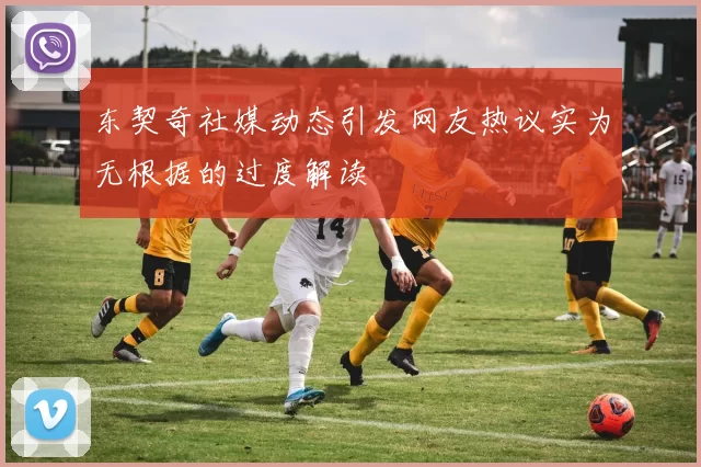 东契奇社媒动态引发网友热议实为无根据的过度解读