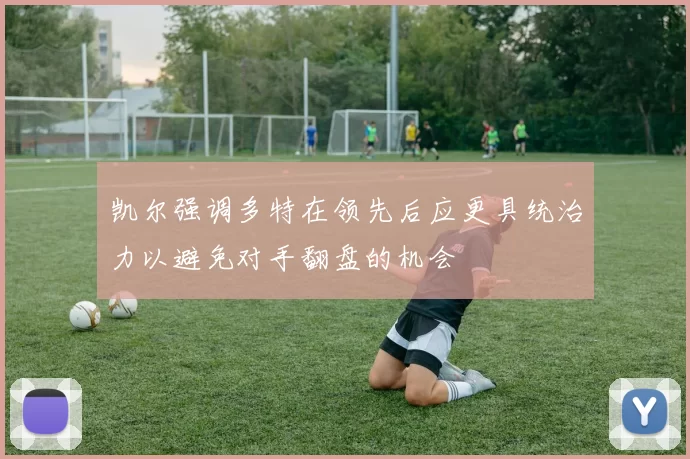 凯尔强调多特在领先后应更具统治力以避免对手翻盘的机会
