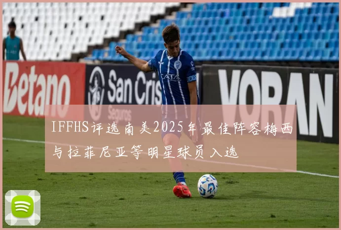 IFFHS评选南美2025年最佳阵容梅西与拉菲尼亚等明星球员入选