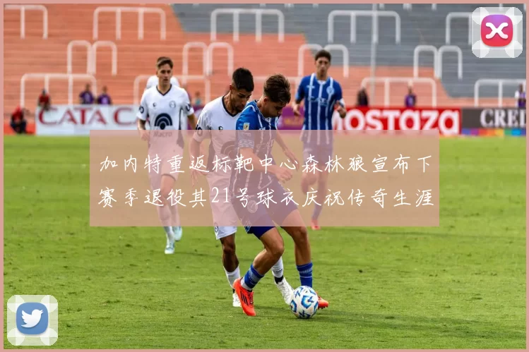 加内特重返标靶中心森林狼宣布下赛季退役其21号球衣庆祝传奇生涯