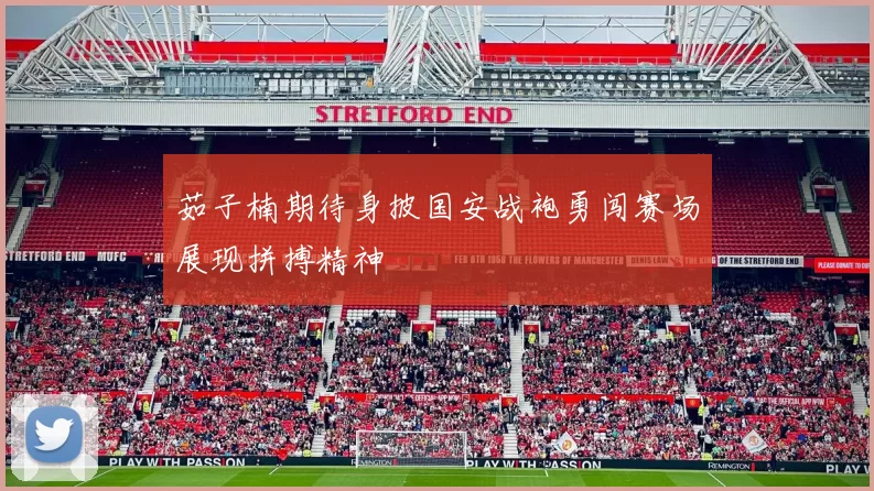茹子楠期待身披国安战袍勇闯赛场展现拼搏精神