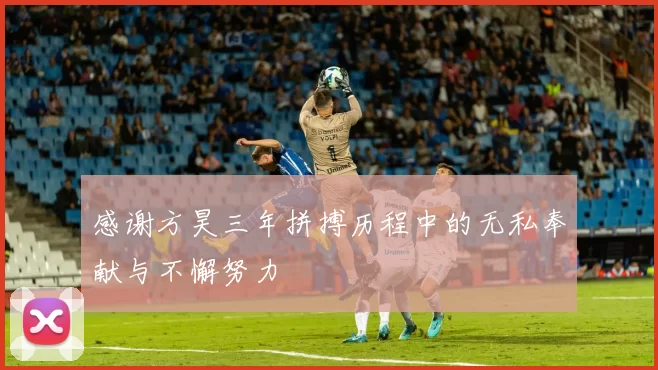 感谢方昊三年拼搏历程中的无私奉献与不懈努力